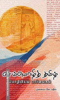 செம்மொழித் தமிழ்: மொழியியல் பார்வைகள்