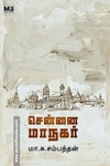 சென்னை மாநகர்
