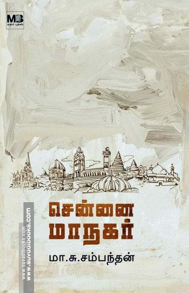 சென்னை மாநகர்