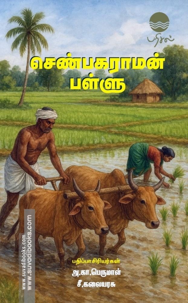 செண்பகராமன் பள்ளு