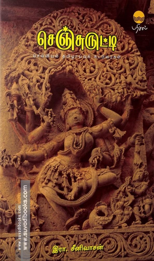 செஞ்சுருட்டி