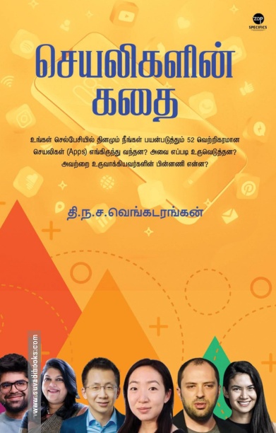 செயலிகளின் கதை