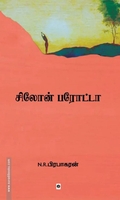 சிலோன் பரோட்டா
