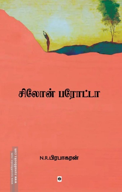 சிலோன் பரோட்டா