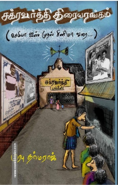 chakaravarthy-thiraiyarangam