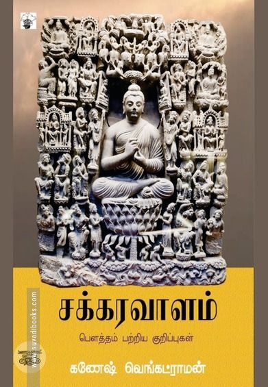 சக்கரவாளம்