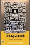 சக்கரவாளம்