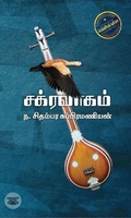 சக்கரவாகம்