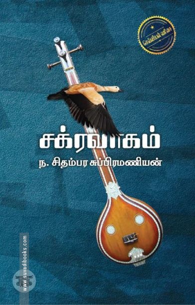 சக்கரவாகம்