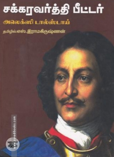 சக்கரவர்த்தி பீட்டர்
