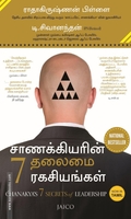 சாணக்கியரின் 7 தலைமை ரகசியங்கள்