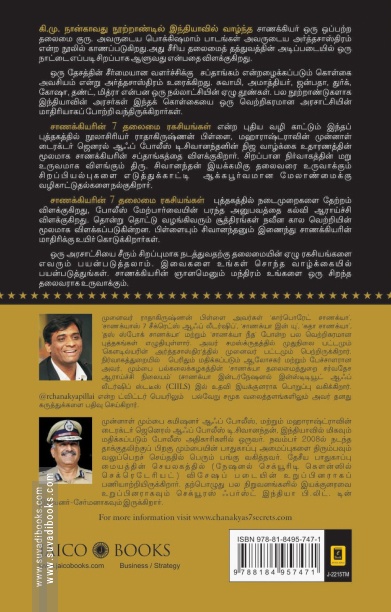 சாணக்கியரின் 7 தலைமை ரகசியங்கள்
