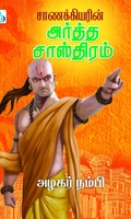 சாணக்கியரின் அர்த்த சாஸ்திரம்