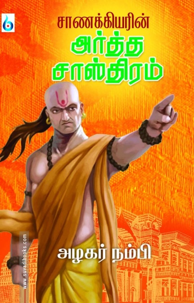 சாணக்கியரின் அர்த்த சாஸ்திரம்
