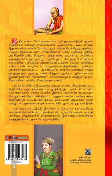 சாணக்கியரின் அர்த்த சாஸ்திரம்