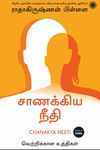 சாணக்கிய நீதி