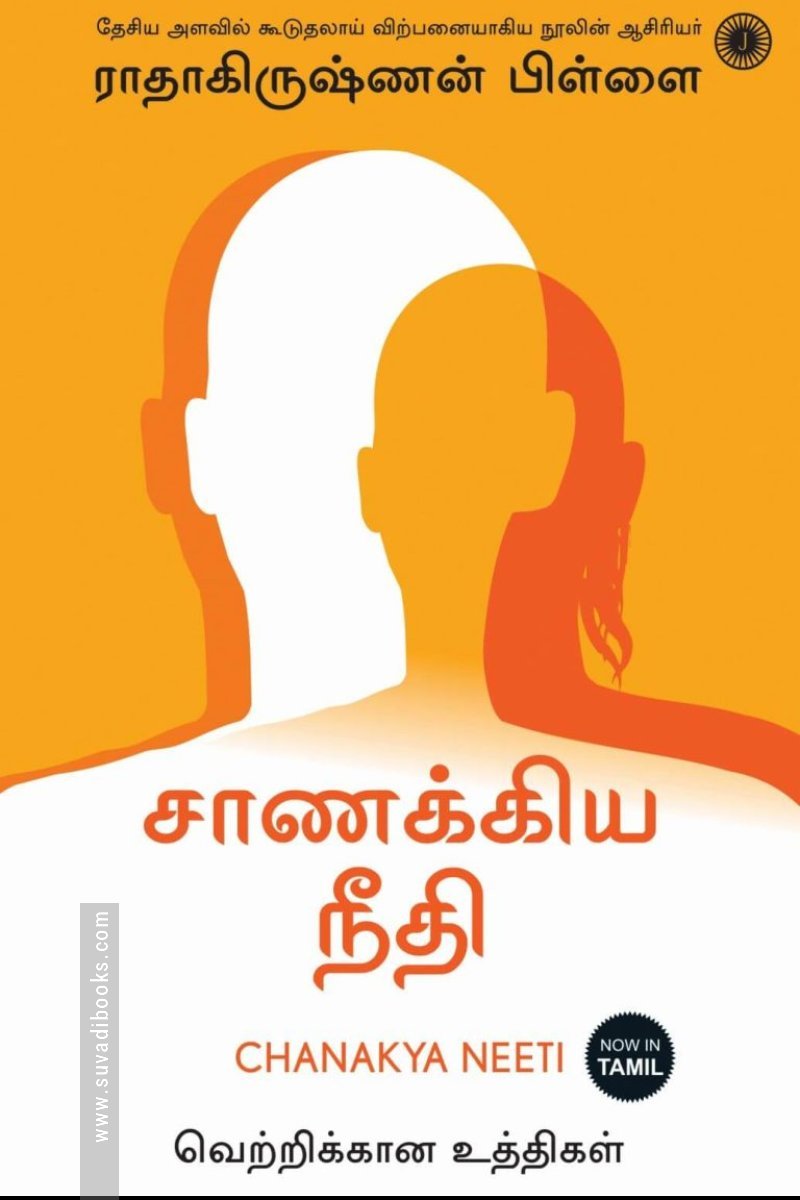 சாணக்கிய நீதி