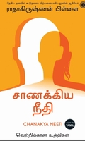 சாணக்கிய நீதி