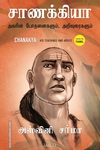 சாணக்கியா: அவரின் போதனைகளும் அறிவுரைகளும்