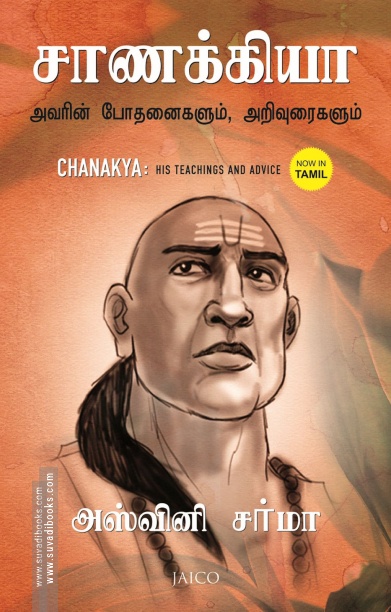 சாணக்கியா: அவரின் போதனைகளும் அறிவுரைகளும்