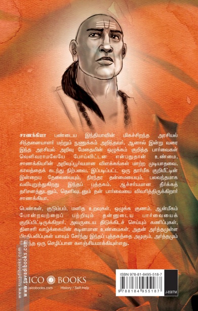 சாணக்கியா: அவரின் போதனைகளும் அறிவுரைகளும்