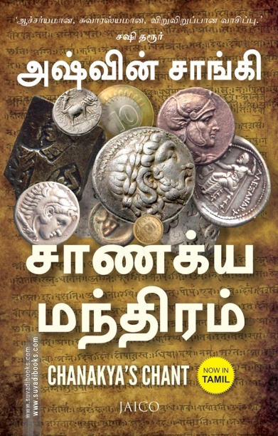 சாணக்ய மந்திரம்