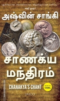 சாணக்ய மந்திரம்