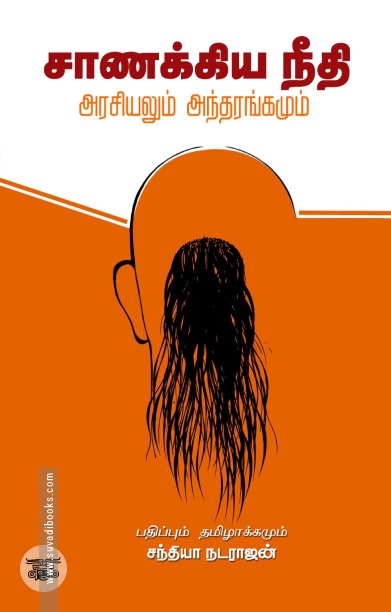 சாணக்கிய நீதி: அரசியலும் அந்தரங்கமும்