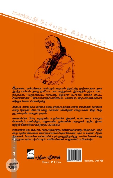 சாணக்கிய நீதி: அரசியலும் அந்தரங்கமும்