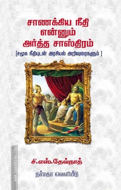 சாணக்கிய நீதி என்னும் அர்த்த சாஸ்திரம்