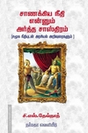 சாணக்கிய நீதி என்னும் அர்த்த சாஸ்திரம்
