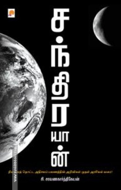 சந்திரயான்
