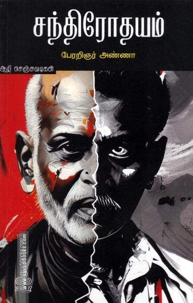 சந்திரோதயம்