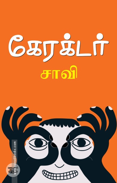கேரக்டர்