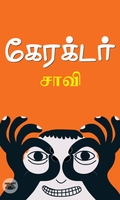 கேரக்டர்