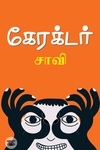 கேரக்டர்