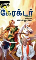 கேரக்டர் (பாகம் 1)