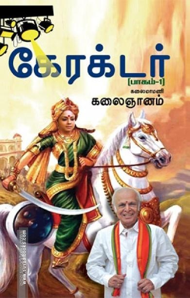 கேரக்டர் (பாகம் 1)