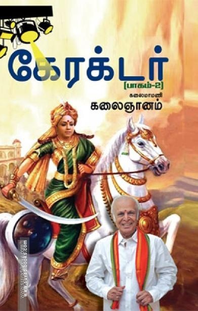 கேரக்டர் (பாகம் 2)