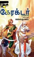 கேரக்டர் (பாகம் 2)