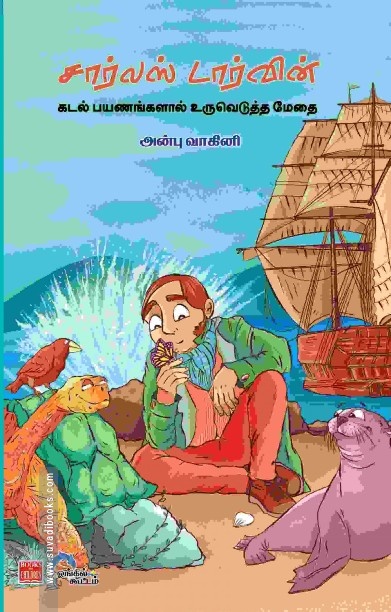 சார்லஸ் டார்வின் – கடல் பயணங்களால் உருவெடுத்த மேதை