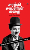 சார்லி சாப்ளின் கதை