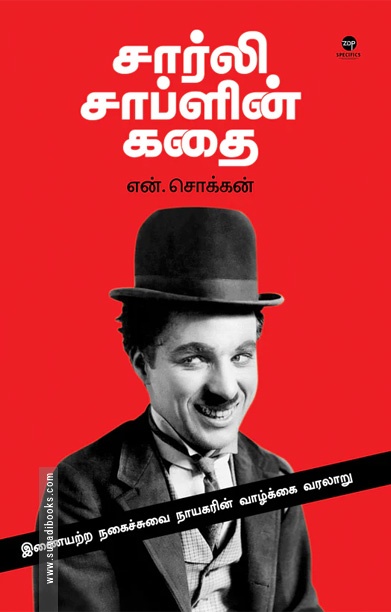 சார்லி சாப்ளின் கதை