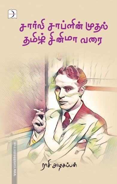 சார்லி சாப்ளினும் நான்கு மனைவிகளும்