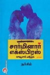 சார்மினார் எக்ஸ்பிரஸ்