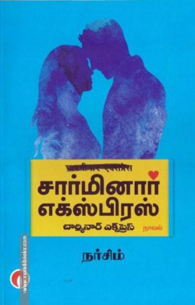 சார்மினார் எக்ஸ்பிரஸ்