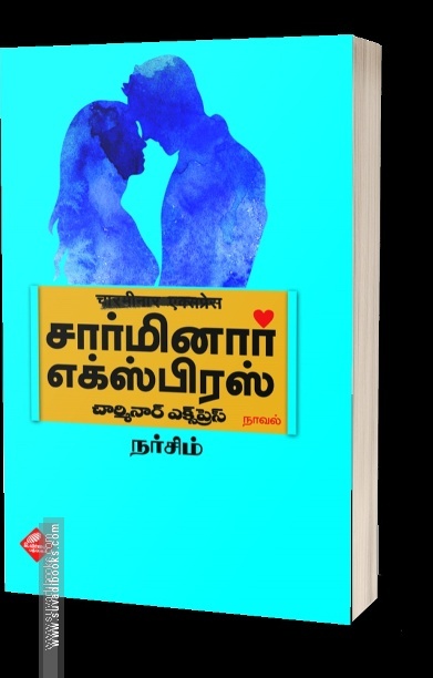 சார்மினார் எக்ஸ்பிரஸ்