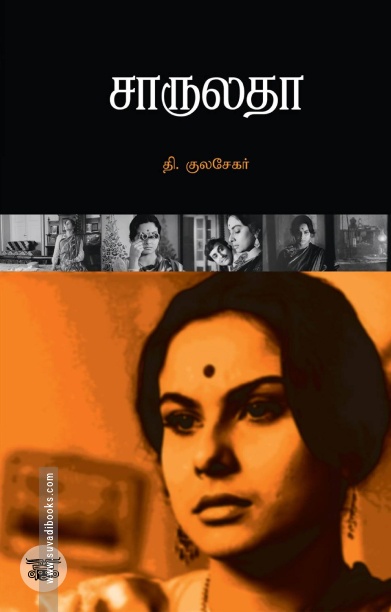 சாருலதா