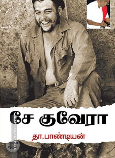 [:ta]சே குவேரா[:en]சே குவேரா[:]