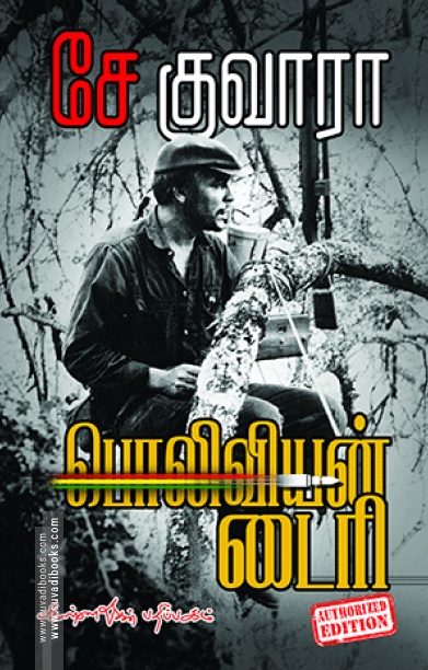 சே குவாரா: பொலிவியன் டைரி